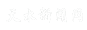 天水新闻网